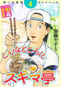思い出食堂プレイバック　～加藤やすと～　こんなところにスキマ亭 4巻 思い出食堂