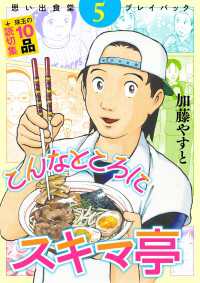 思い出食堂プレイバック　～加藤やすと～　こんなところにスキマ亭 5巻 思い出食堂