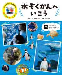 すべての人に読書を　ポプラ社のＬＬブック　３　水ぞくかんへいこう