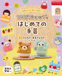 かわいい！がいっぱい　１００円ショップではじめての手芸　１　フェルト・羊毛フェルトでつくる