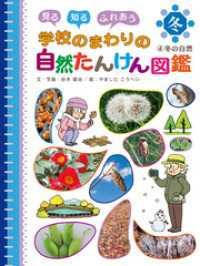 見る　知る　ふれあう　学校のまわりの自然たんけん図鑑　４　冬の自然