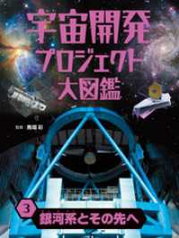 宇宙開発プロジェクト大図鑑　３　銀河系とその先へ