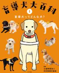 盲導犬大百科　１　盲導犬ってどんな犬？
