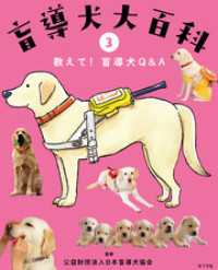 盲導犬大百科　３　教えて！盲導犬Ｑ&Ａ
