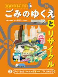 図解でまるわかり！　ごみのゆくえとリサイクル　３　びん・かん・ペットボトル・プラスチック