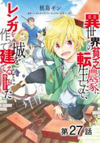 【単話版】異世界の貧乏農家に転生したので、レンガを作って城を建てることにしました@COMIC 第27話 コロナ・コミックス