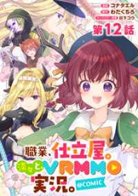 【単話版】職業、仕立屋。淡々と、VRMMO実況。@COMIC 第12話 コロナ・コミックス