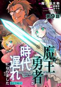 【単話版】魔王と勇者が時代遅れになりました@COMIC 第9話 コロナ・コミックス
