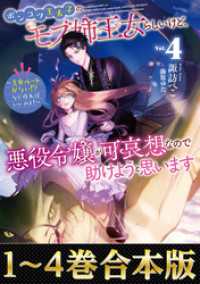 【合本版1-4巻】ポンコツ王太子のモブ姉王女らしいけど、悪役令嬢が可哀想なので助けようと思います Celicaノベルス