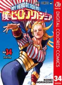 僕のヒーローアカデミア カラー版 34 ジャンプコミックスDIGITAL