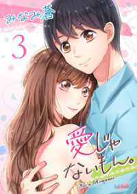 愛じゃないもん。【合冊版】 3巻 FREYJA