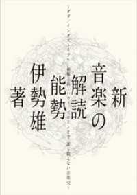 新・音楽の解読　ダダ/インダストリアル/神秘主義/ハウス/ドローンまで、誰も教えない音楽史