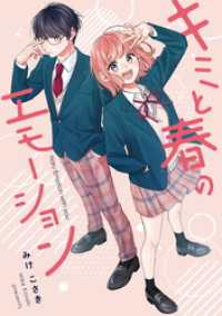 キミと春のエモーション コンパスコミックス