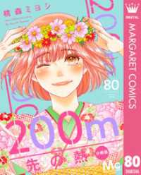 200m先の熱 分冊版 80 マーガレットコミックスDIGITAL