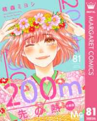 200m先の熱 分冊版 81 マーガレットコミックスDIGITAL