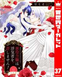 【分冊版】悪役令嬢は浮気者を許しません！ 37 異世界マーガレット