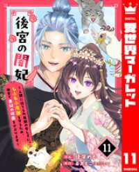 後宮の闇妃～人間に捨てられ魔獣の愛し子に。もふもふ魔獣を守るため、後宮で悪妃の仮面をかぶります～ 11 異世界マーガレット
