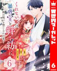 くれない姫は暴虐の王と絆を紡ぐ～神の呪いと禁じられた恋～ 6 異世界マーガレット