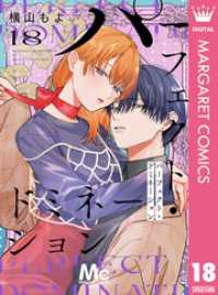 パーフェクト・ドミネーション 分冊版 18 マーガレットコミックスDIGITAL