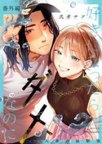 好きになったらダメ、なのに -人妻の幼馴染-【分冊版】 番外編-カヤと湊- Close Moon