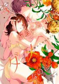 好きになったらダメ、なのに -年の離れたおねえさん-【分冊版】（３） Close Moon