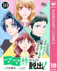 「ママ」枠からの脱出！～浮気・モラハラ・見下し夫にリベンジ！編～ 10 マーガレットコミックスDIGITAL