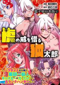 虎の威を借る狐太郎～パラダイスから来た最弱一般人、モンスターの力『だけ』でAランクハンターに～【電子単行本版】 / 2