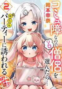 コミュ障なのでソロ僧侶を選んだら…やたらパーティーに誘われる件（２） AnimageComics