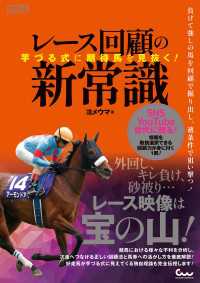 芋づる式に期待馬を見抜く! レース回顧の新常識 競馬王