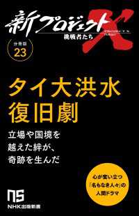 【分冊版】新プロジェクトX 挑戦者たち（23）タイ大洪水復旧劇 ＮＨＫ出版新書