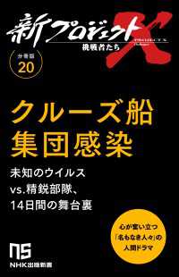 【分冊版】新プロジェクトX 挑戦者たち（20）クルーズ船集団感染 ＮＨＫ出版新書