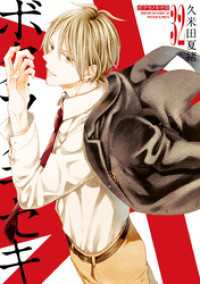 ボクラノキセキ: 32【電子限定描き下ろし付き】 ZERO-SUMコミックス