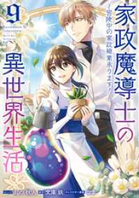 家政魔導士の異世界生活～冒険中の家政婦業承ります！～: 9【電子限定描き下ろし付き】 ZERO-SUMコミックス