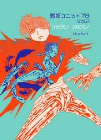 戦術ユニット78 Vol.2 ナゲクモノアガクモノ