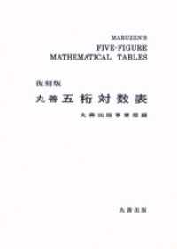 復刻版　丸善　五桁対数表