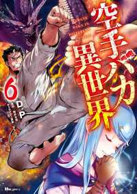 空手バカ異世界　６ ヒューコミックス