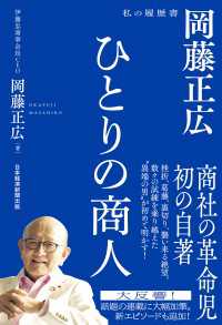 ひとりの商人　岡藤正広　私の履歴書 日本経済新聞出版