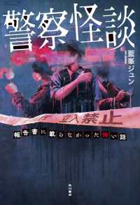 警察怪談　報告書に載らなかった怖い話 角川書店単行本