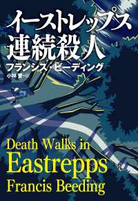 イーストレップス連続殺人 扶桑社ＢＯＯＫＳミステリー