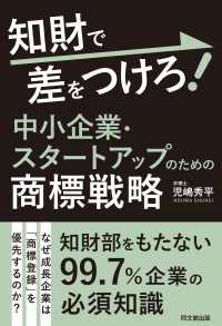 知財で差をつけろ！中小企業・スタートアップのための商標戦略