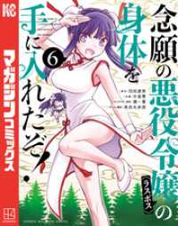 念願の悪役令嬢の身体を手に入れたぞ！（６）