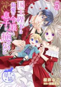 国王陛下は最愛の令嬢と息子に癒やされたい 【短編】5 華猫