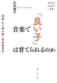 音楽で「良い子」は育てられるのか　「情操」から読み解く音楽教育史 - 春秋社音楽学叢書