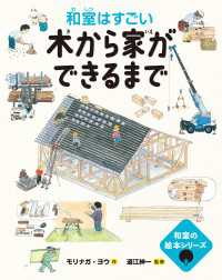 和室の絵本　木から家ができるまで━和室はすごい━ 和室の絵本