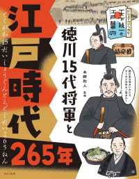 ビジュアルでつかむ！　天下統一と江戸幕府　徳川15代将軍と江戸時代265年 ビジュアルでつかむ！　天下統一と江戸幕府