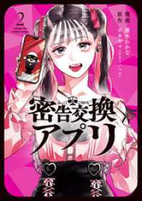 密告交換アプリ 2 アクションコミックス