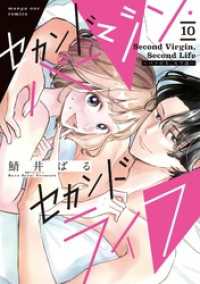セカンドバージン・セカンドライフ～バツのち、セフ活～【単話】（１０） マンガワン女子部
