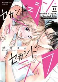 セカンドバージン・セカンドライフ～バツのち、セフ活～【単話】（１１） マンガワン女子部