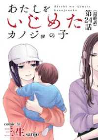 あたしをいじめたカノジョの子【単話】（２４） マンガワン女子部
