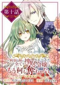 病弱な妹に全てを搾取されてきた令嬢はもう何も奪わせない【単話】（１０） マンガワン女子部